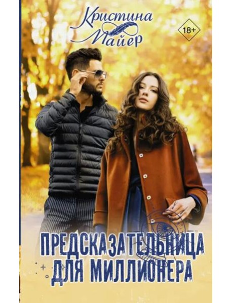 Предсказательница для миллионера