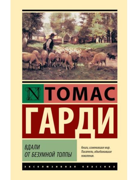 Вдали от безумной толпы: роман