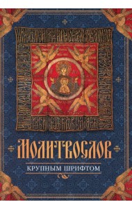 Молитвослов крупным шрифтом