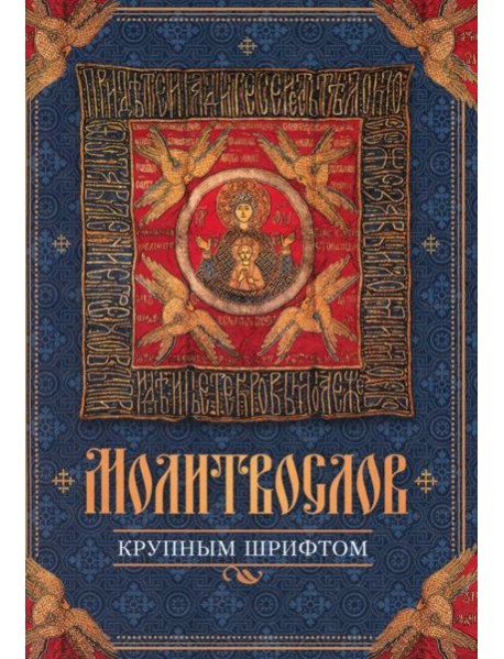 Молитвослов крупным шрифтом