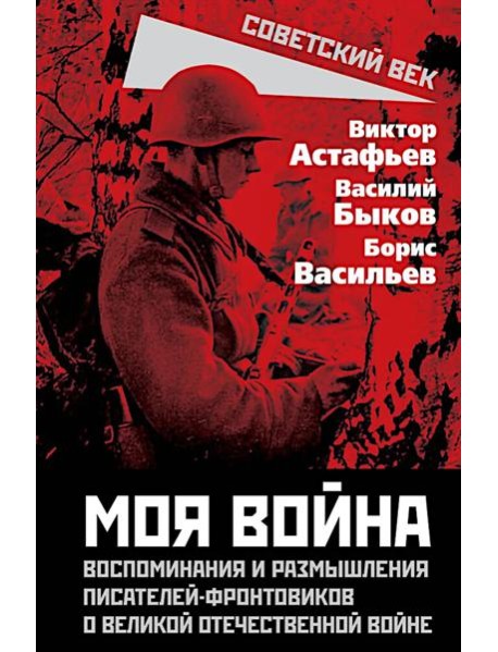 Моя война. Воспоминания и размышления писателей-фронтовиков о Великой Отечественной войне