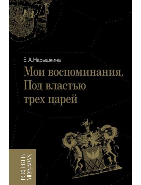 Мои воспоминания. Под властью трех царей. 4-е изд
