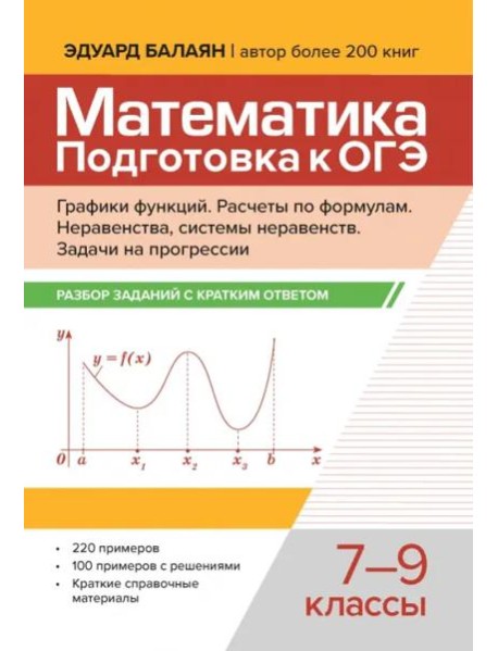 Математика. Подготовка к ОГЭ. Графики функций. 7-9 классы