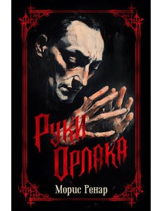 Руки Орлака