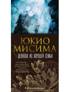 Девушка из хорошей семьи