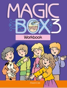 Английский язык (Magic Box). 3 кл. Рабочая тетрадь