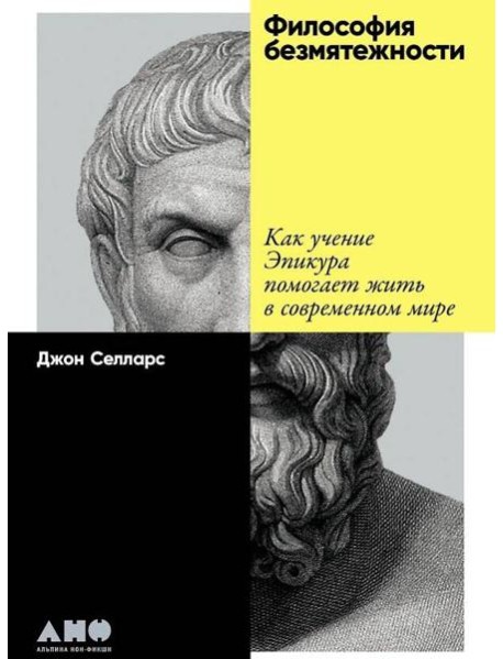 Философия безмятежности: Как учение Эпикура помогает жить в современном мире