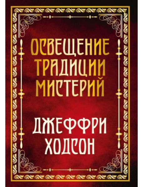 Освещение традиции мистерий
