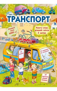 Транспорт