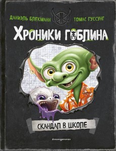 Скандал в школе (# 1) Скандал в школе (# 1)