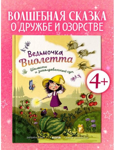 Книжки-картинки. Ведьмочка Виолетта, шалости и заколдованный суп