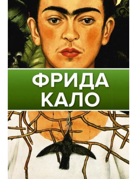 Фрида Кало