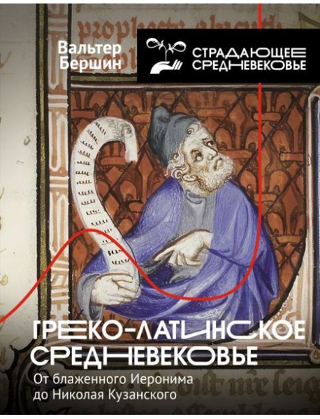 Греко-латинское Средневековье: от блаженного Иеронима до Николая Кузанского