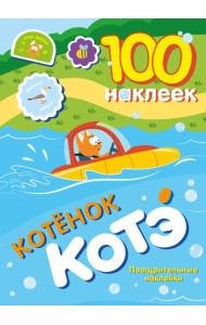100 наклеек. Котенок Котэ. Поощрительные наклейки