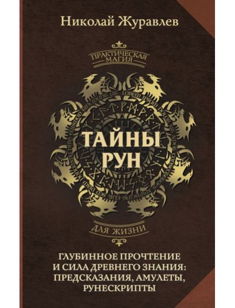 Тайны рун. Глубинное прочтение и сила Древнего Знания: предсказания, амулеты, рунескрипты