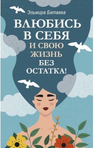 Влюбись в себя и свою жизнь без остатка!