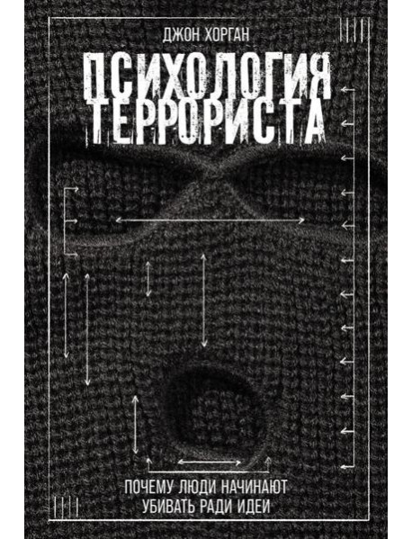 Психология террориста: Почему люди начинают убивать ради идеи