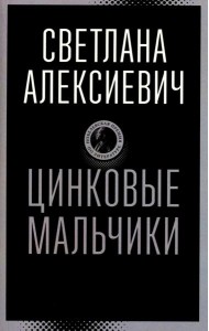 Цинковые мальчики
