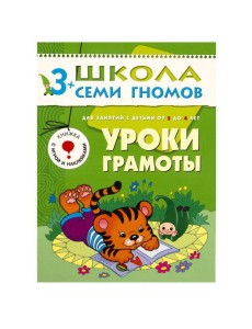 М-С.ШСГ.3+.Четвертый год обуч.Уроки грамоты.Занятия с детьми от 3 до 4
