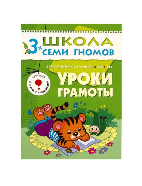 М-С.ШСГ.3+.Четвертый год обуч.Уроки грамоты.Занятия с детьми от 3 до 4