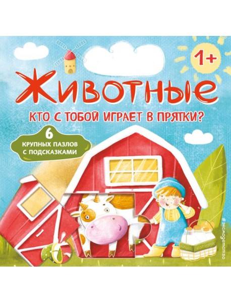 Животные. Кто с тобой играет в прятки? (с ил.)