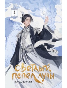 Светлый пепел луны. Кн. 2: роман (коллекционное изд.)