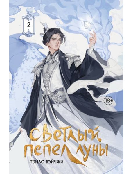 Светлый пепел луны. Кн. 2: роман (коллекционное изд.)