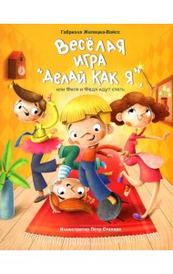 Веселая игра 