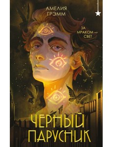 Черный парусник