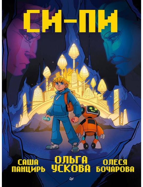 Си-Пи. Комикс