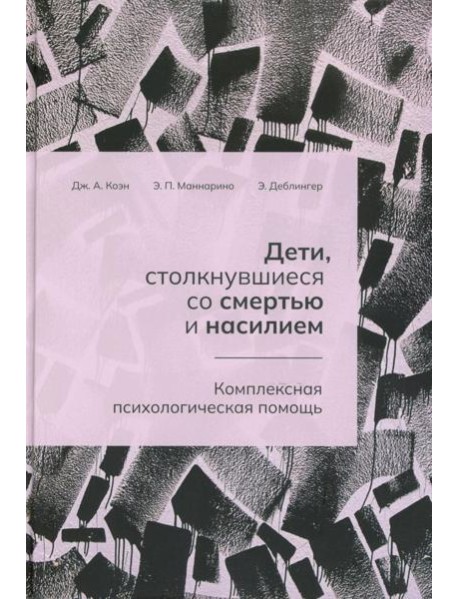Дети, столкнувшиеся со смертью и насилием. Комплексная психологическая помощь
