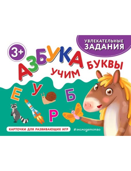Азбука. Учим буквы