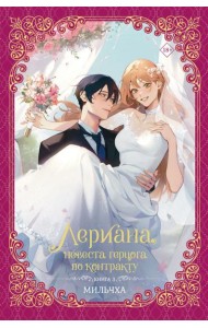 Лериана, невеста герцога по контракту. Книга 3 (новелла)