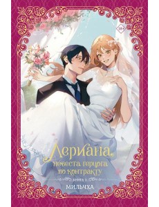 Лериана, невеста герцога по контракту. Книга 3 (новелла)