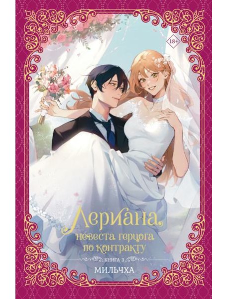 Лериана, невеста герцога по контракту. Книга 3 (новелла)