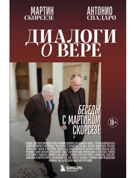 Диалоги о вере. Беседы с Мартином Скорсезе