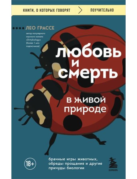 Любовь и смерть в живой природе. Брачные игры животных, обряды прощания и другие причуды биологии