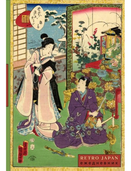RetroJapan. Свидание. Ежедневник недатированный (А5, 72 л.)