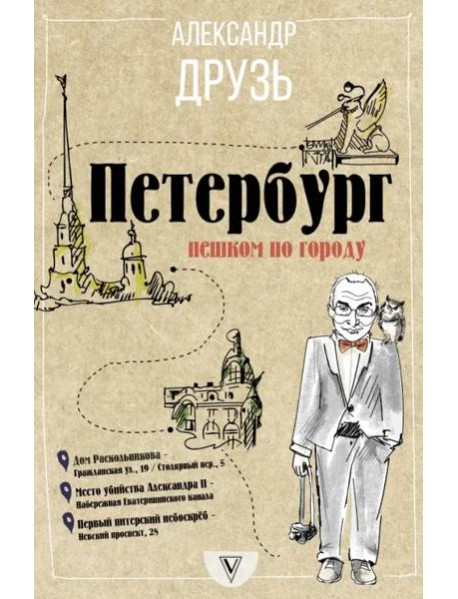 Петербург. Пешком по городу