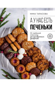 А у нас есть печеньки! От любимой классики до изысканных десертов