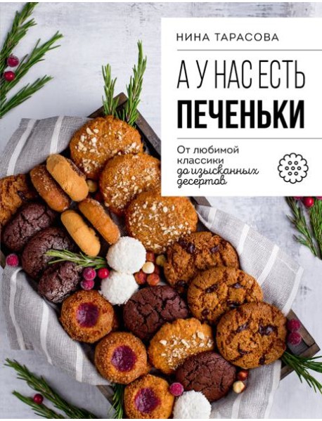 А у нас есть печеньки! От любимой классики до изысканных десертов