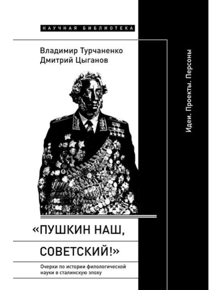 «Пушкин наш, советский!»: Очерки по истории филологической науки в сталинскую эпоху (Идеи. Проекты. Персоны)