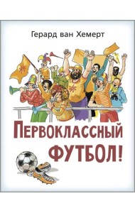 Первоклассный футбол!