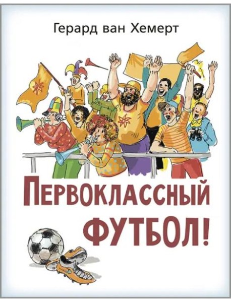 Первоклассный футбол!