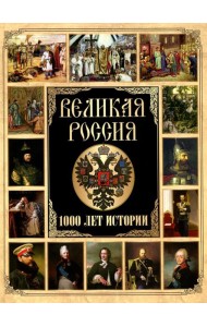 Великая Россия. 1000 лет истории