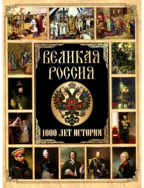 Великая Россия. 1000 лет истории