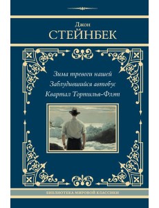 Зима тревоги нашей. Заблудившийся автобус. Квартал Тортилья-Флэт Зима тревоги нашей. Заблудившийся автобус. Квартал Тортилья-Флэт
