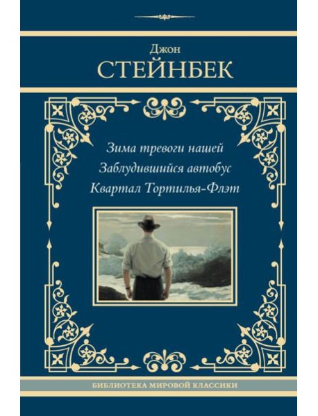 Зима тревоги нашей. Заблудившийся автобус. Квартал Тортилья-Флэт