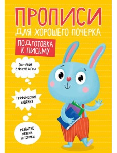 ПРОПИСИ ДЛЯ ХОРОШЕГО ПОЧЕРКА. ПОДГОТОВКА К ПИСЬМУ