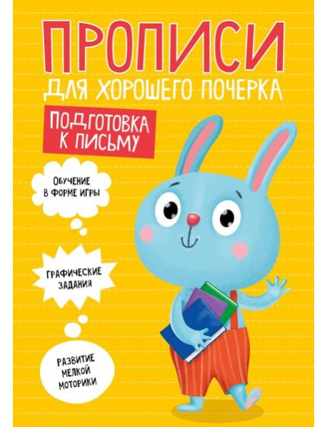 ПРОПИСИ ДЛЯ ХОРОШЕГО ПОЧЕРКА. ПОДГОТОВКА К ПИСЬМУ
